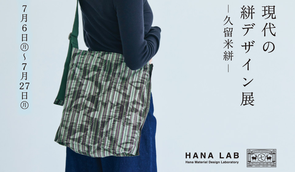 【中川政七商店　福岡天神店】現代の絣デザイン展
