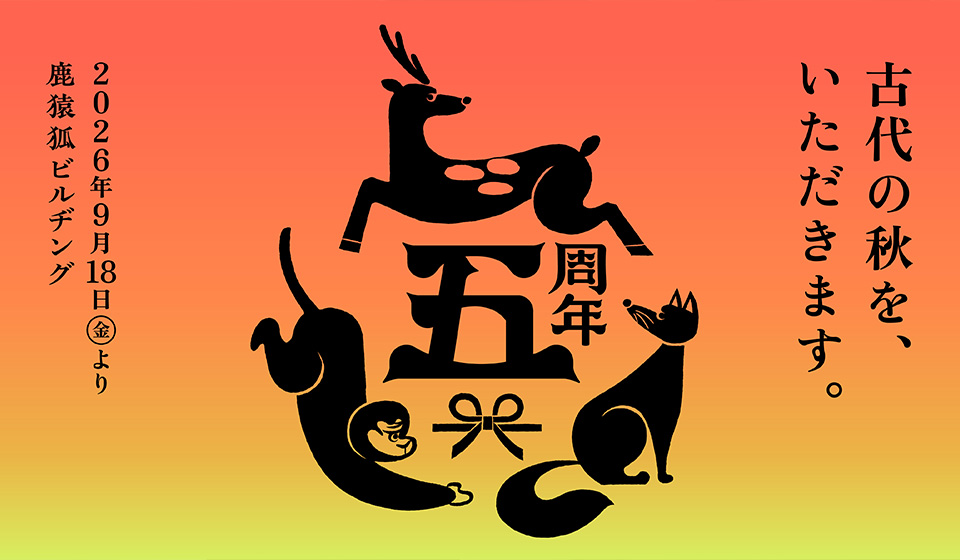 鹿猿狐ビルヂング 5周年 第3弾イベント「古代の秋を、いただきます」9/18～11/30開催